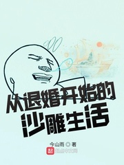 退婚开始小说