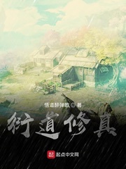 衍龙道免费阅读