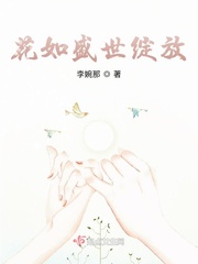 花如盛世绽放曲终人散