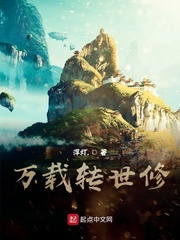 万载修道为长生