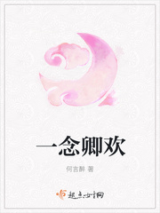 一念繁华一念卿 小说