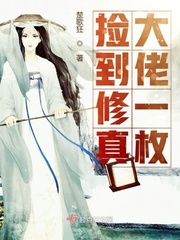 捡到修真大佬一枚txt免费下载