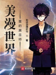 美漫世界里的黑巫师小说全文免费阅读无弹窗