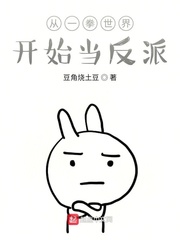 从一拳世界开始当反派小说全本阅读