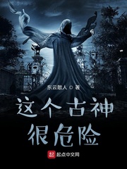这个古神很危险小说免费阅读全文