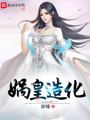 娲皇经 造化大道