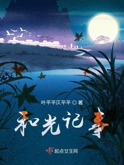 和光飞逝免费阅读