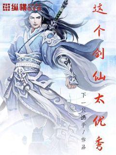 这个剑仙太优秀最新章节免费阅读