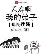 我的徒弟都是天命之子