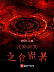 神秘复苏之吃掉所有诡全文阅读