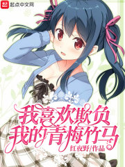 我就喜欢欺负青梅竹马