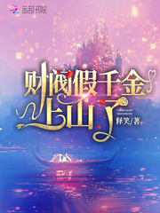 假千金真财阀小说