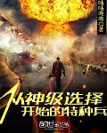 从神级选择开始无敌