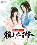 嫡女重生之赖上太子爷笔趣阁