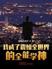 我成了震惊全世界的全能学神小说免费阅读笔趣阁