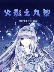 穿越火影之我是九尾