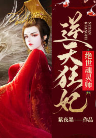 逆天狂妃:绝世魂灵师百度百科