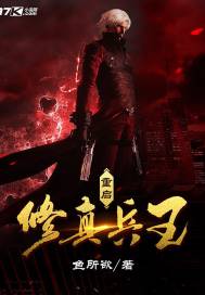 重启修真兵王txt下载