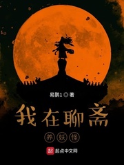 我在聊斋当鬼的日