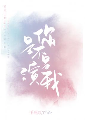 你是不是演我小说免费阅读