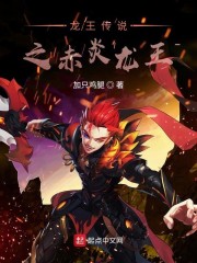 龙王传说之赤炎龙王TXT下载