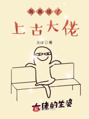 我真成了上古大佬小说全本下载