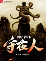 阴暗森林守夜人小说免费阅读下载