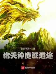 诸天神庭证道途笔