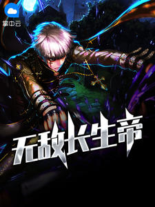 都市长生仙帝下载