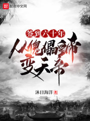 签到六十年张凡