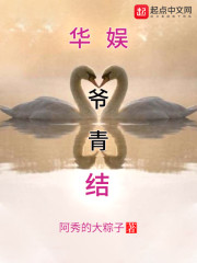 华娱爷青结在线阅读