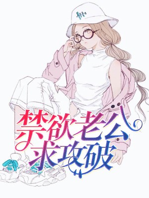 禁欲老公求攻破苏蜜傅奕臣小说