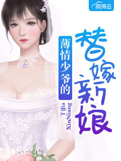 替嫁新娘夏夕绾陆寒霆大结局