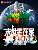 末世宅在家最稳健 无弹窗