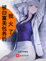 被抛弃的白富美