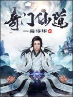 奇门仙道小说免费阅读