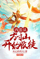 西游从方寸山开始的签到成圣