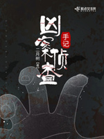 凶案侦查手记小说全文免费阅读下载