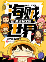 海贼世界的诡秘之旅TXT精校