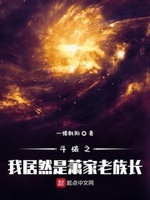 斗破之我居然是萧家老族长小说在线阅读下载