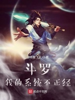 斗罗我的系统不正经..小说