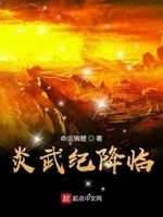 炎武纪降临百科