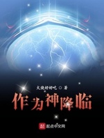 作为神降临小说百度百科