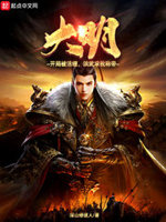 大明开局我就被围下载