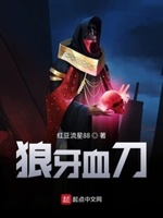 狼牙血刀小说全文免费阅读无弹窗