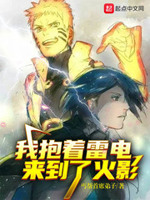 我抱着雷电来到了忍界小说txt免费观看