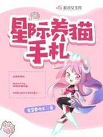 《星际重生之养喵记》