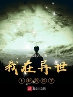 我在异世界面临辅助