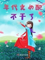 年代文女配不干了小说在线阅读无弹窗
