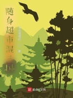 随身带超市去大宋